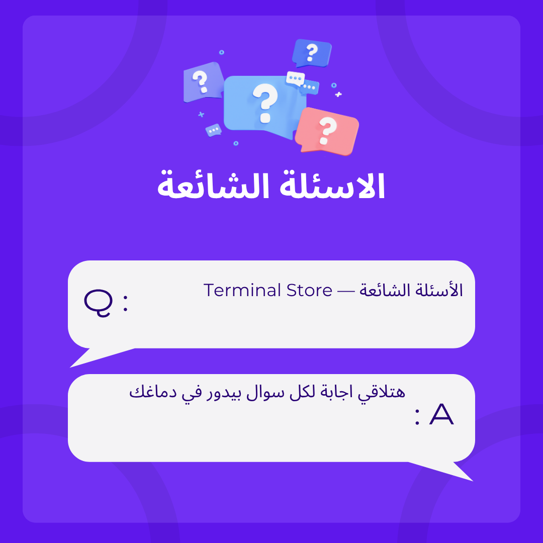 الاسئلة الشائعة